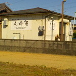 大西屋 - 