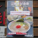 ラーメン 八卦 - 二周年記念祭のポスター