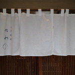 日本料理にわの - 真っ白な暖簾が清潔感を漂わせます