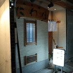 日本料理にわの - 練馬で「蔵四季」と並び旨い料理と酒を供する「日本料理にわの」