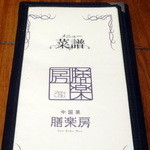 中国菜 膳楽房 - 
