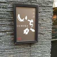鉄板焼 いちか - 