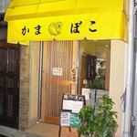 八尾蒲鉾 - 今度は右前から撮りました。お店の中がちょっと見えてます。ドアに掛かっている「やってます」の札がいい感じですよね。