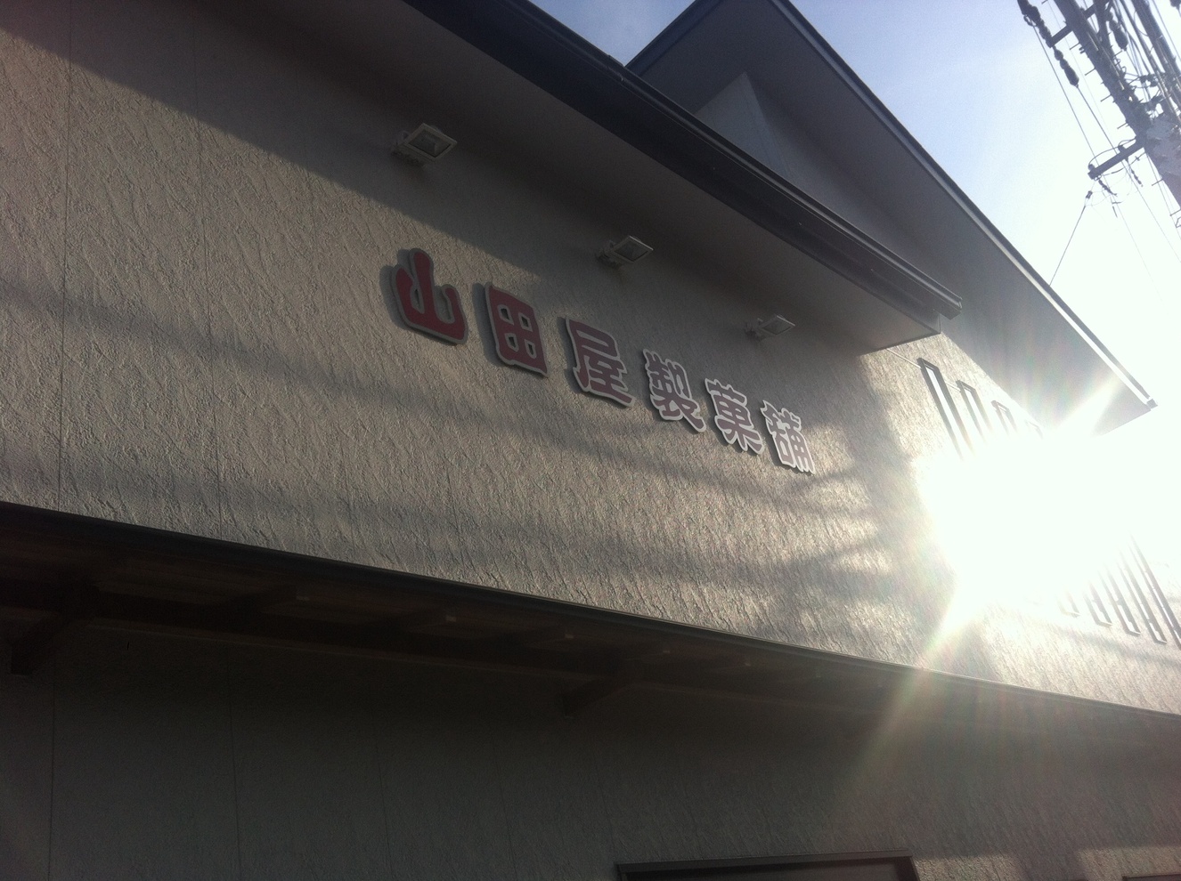 山田屋 製菓舗 name=