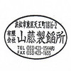 山藤製餡所