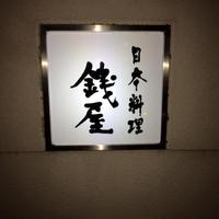 日本料理 銭屋 - 