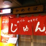 Kamesoba Jun - 幻のかめそばが食べられます。