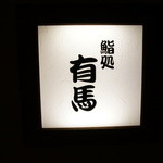 鮨処 有馬 - 看板