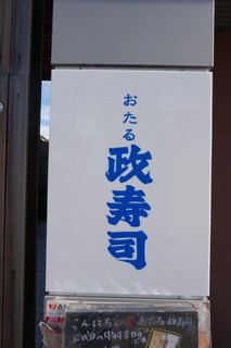 Otaru Masazushi - 看板