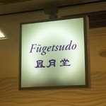 盛岡風月堂 - 看板