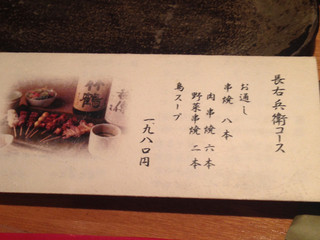 h Kushiyaki Choubei - 長右兵衛コース スープは人数分欲しい。
