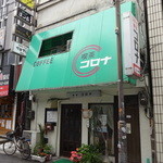 コロナ喫茶店 - 緑の庇の喫茶店