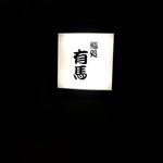 鮨処 有馬 - 鮨処 有馬