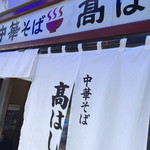 中華そば 髙はし - 