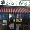 元祖串かつ だるま 新世界総本店