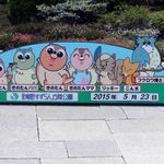 滝野すずらん丘陵公園 - 看板【Ｈ27.5.23】