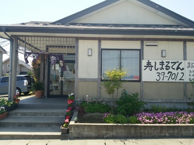 寿しまるでん - 田尻（寿司）の写真