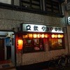 やきや 中野店