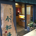 小松庵総本家 - 