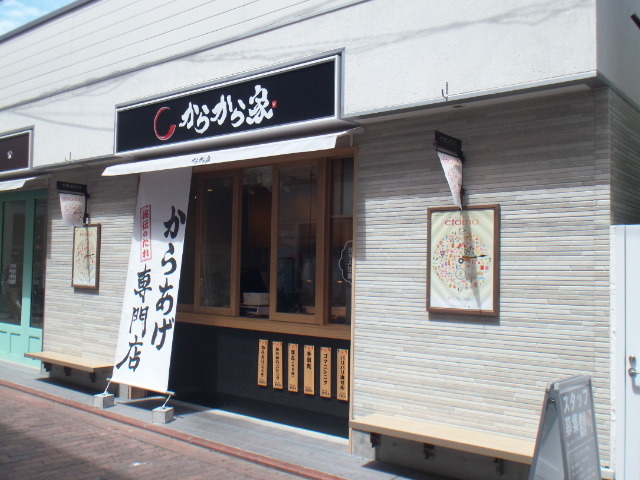 からから家 鵜の木店 鵜の木 からあげ 食べログ