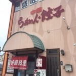 盛旺飯店 - 店舗外観