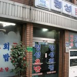 明成フェッチプ - 