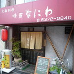 味匠 なにわ - 