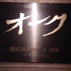レストラン オーク