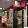 ぼんてん センタープラザ店