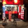 蒙古タンメン中本 吉祥寺店