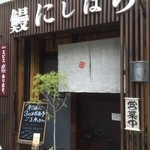 鰻 にしはら - 店前