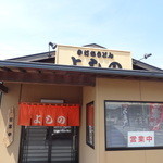 手打ちうどん よしの - 外観