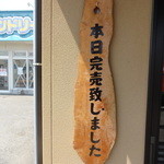 手打ちうどん よしの - ２時過ぎには売り切れの看板が・・