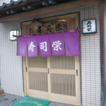 寿司栄 - 27年5月　入口