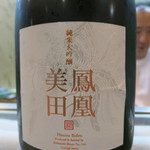 寿司栄 - 27年5月　鳳凰美田　純米大吟醸　イタリア特注瓶