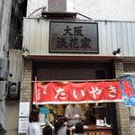 大阪浪花家 - 外観はオーソドックスな粉もの屋っぽいチープな印象。