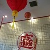 香港亭 八千代緑が丘店