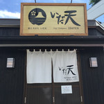 いだ天 - 店舗暖簾