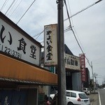 やよい食堂 - あじがあり過ぎる看板。