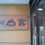 そば 山吉 - 看板