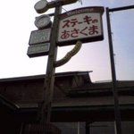 あさくま 学園都市店 - 