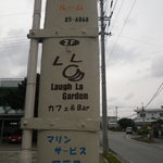 ラフラガーデン - 表道路沿いの看板目印