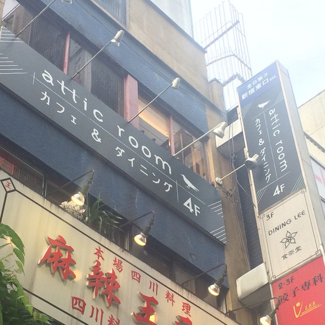 外観写真 : アティックルーム新宿 （attic room SHINJUKU） - 新宿/カフェ | 食べログ