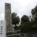 京都 吉兆 - おまけ 天龍寺
