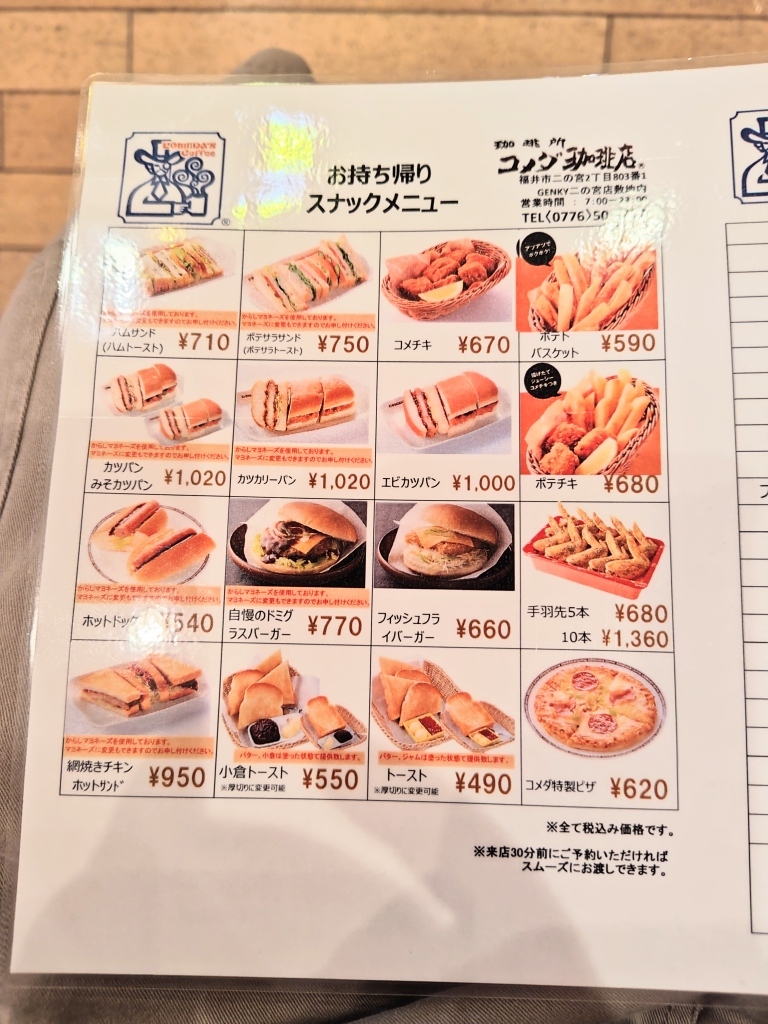 メニュー写真 : コメダ珈琲店 福井二の宮店 - まつもと町屋/喫茶店