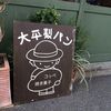 大平製パン