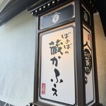 ばぁばの蔵かふぇ - 