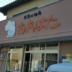 大畑酒店 - 