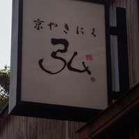 京やきにく 弘 八坂邸 - 
