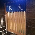 味所　花丸 - 入口